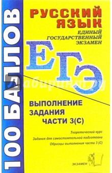 Русский язык. Выполнение заданий части 3 (С): Учебно-методическое пособие