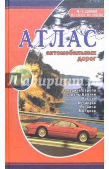 Атлас автомобильных дорог: Западная Европа, Страны Балтии, Россия, Беларусь, Украина, Молдова