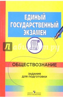 ЕГЭ. Обществознание: задания для подготовки