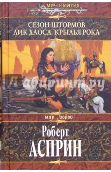 Сезон штормов. Лик Хаоса. Крылья Рока: Фантастические произведения