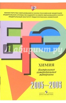 Единый Государственный Экзамен: Химия: контрольно измерительные материалы: 2005-2006