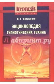 Энциклопедия гипнотических техник