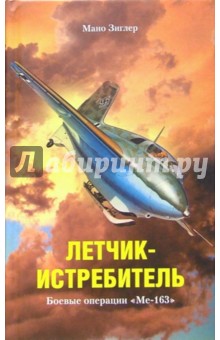 Летчик-истребитель. Боевые операции Ме-163