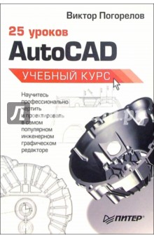 25 уроков AutoCAD. Учебный курс