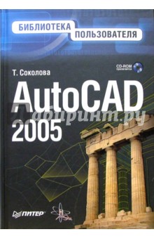 AutoCAD 2005 (+ CD). Библиотека пользователя