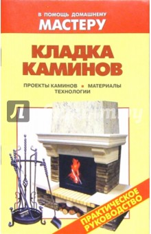 Кладка каминов. Проекты каминов. Материалы. Технологии: Справочник