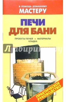 Печи для бани. Проекты печей. Материалы. Кладка: Справочник