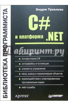 C# и платформа .NET