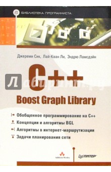 C++ Boost Graph Library. Библиотека программиста