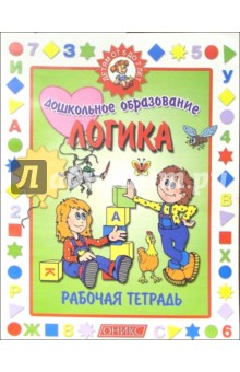 Логика. Рабочая тетрадь. Детям от 5 до 7 лет