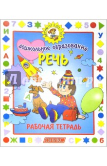 Речь. Рабочая тетрадь. Детям от 5 до 7 лет