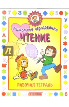 Чтение. Рабочая тетрадь. Детям от 5 до 7 лет
