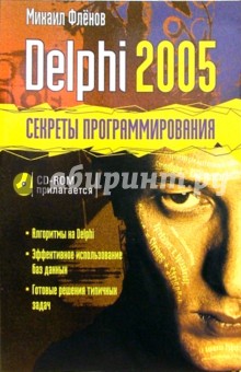 Delphi 2005 + CD. Секреты программирования