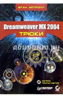 Dreamweaver MX 2004 + CD. Трюки