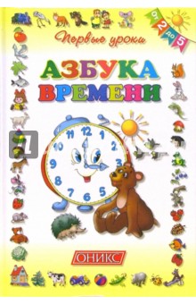 Азбука времени.