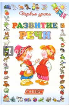 Развитие речи. От 2-х до 5-ти