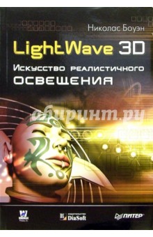 LightWave 3D. Искусство реалистичного освещения