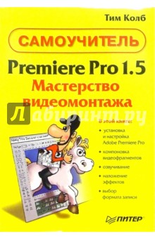 Premiere Pro 1.5. Мастерство видеомонтажа