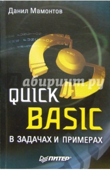 Quick Basic в задачах и примерах