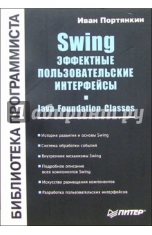 Swing. Эффективные пользовательские интерфейсы. Библиотека программиста