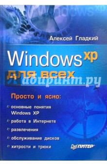 Windows XP для всех