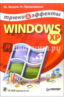 Windows XP + CD. Трюки и эффекты