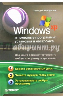 Windows XP и полезные программы: установка и настройка