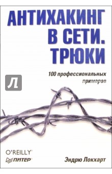 Антихакинг в сети. Трюки