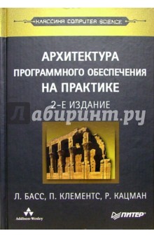 Архитектура программного обеспечения на практике. - 2-е издание