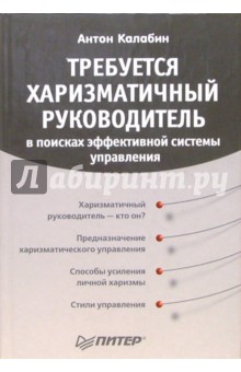 Требуется харизматичный руководитель: в поисках эффективной системы управления