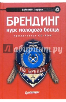 Брендинг: курс молодого бойца (+ CD)