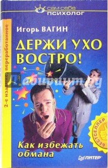 Держи ухо востро! - 2-е издание, переработанное