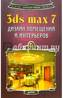 3ds max 7 + CD. Дизайн помещений и интерьеров