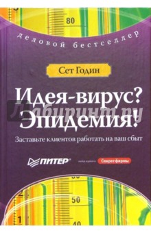 Идея-вирус? Эпидемия! Заставьте клиентов работать на ваш сбыт