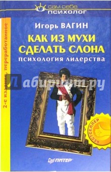 Как из мухи сделать слона. - 2-е издание, переработанное