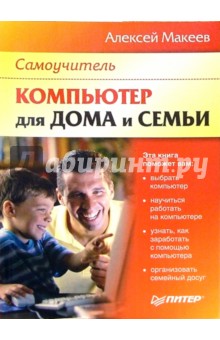 Компьютер для дома и семьи