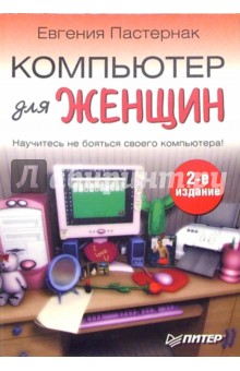 Компьютер для женщин. 2-е издание