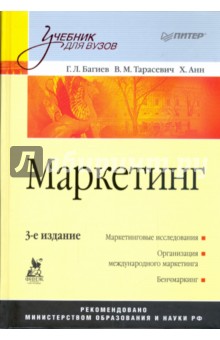 Маркетинг. 3-е издание. Учебник для вузов