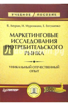 Маркетинговые исследования потребительского рынка