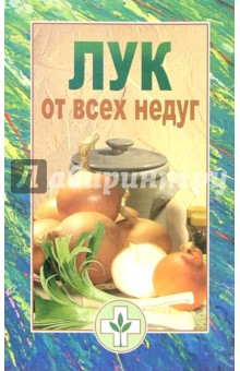 Лук от всех недуг