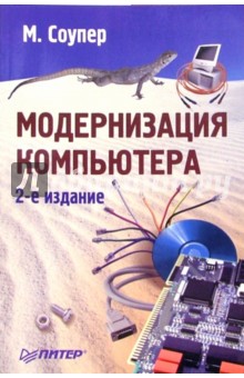 Модернизация компьютера. 2-е издание