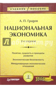 Национальная экономика: Учебное пособие