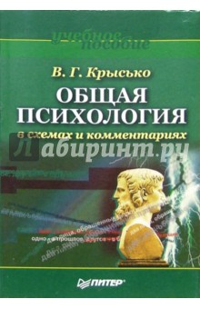 Общая психология в схемах и комментариях: учебное пособие