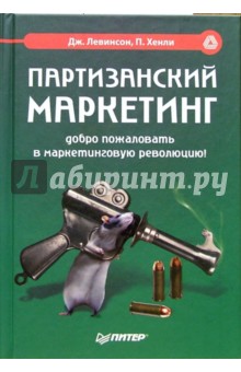 Партизанский маркетинг