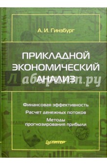 Прикладной экономический анализ