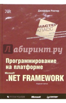 Программирование на платформе MS NET Framework. 3-е издание