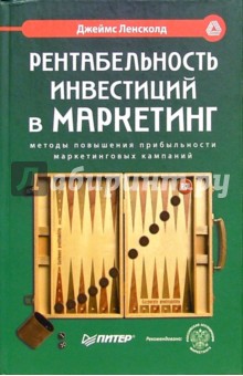 Рентабельность инвестиций в маркетинг. Методы повышения прибыльности маркетинговых кампаний