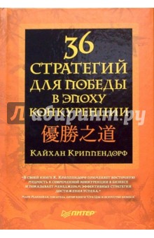 36 стратегий для победы в эпоху конкуренции