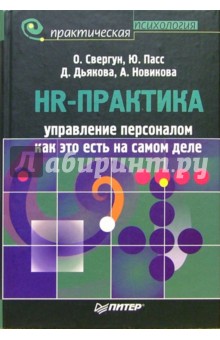 HR - практика. Управление персоналом: Как это есть на самом деле