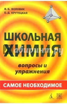 Школьная химия: Вопросы и упражнения. Самое необходимое: Учеб. пособие для школьников и абитуриентов